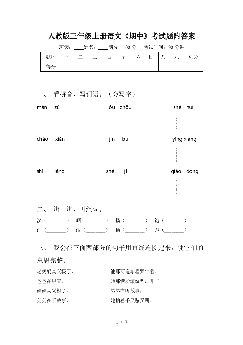 人教版三年级上册语文《期中》考试题附答案