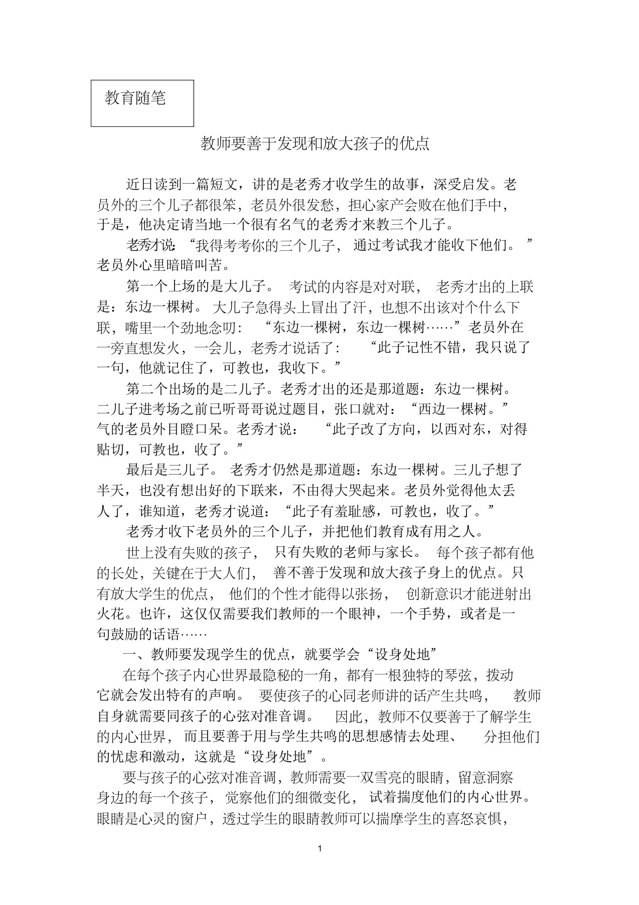 教师要善于发现和放大孩子的优点