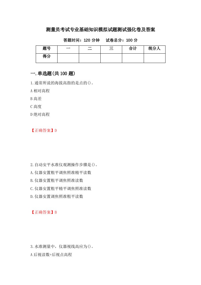 测量员考试专业基础知识模拟试题测试强化卷及答案47