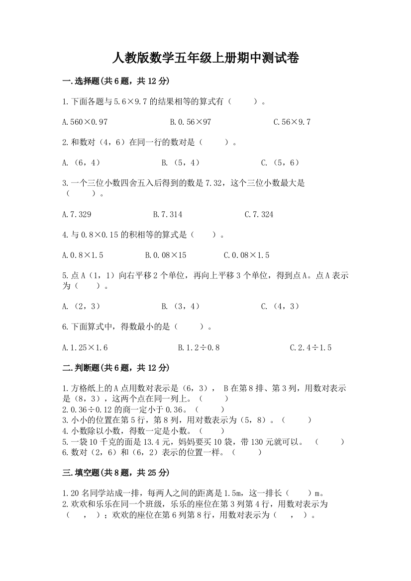 人教版数学五年级上册期中测试卷及参考答案（达标题）