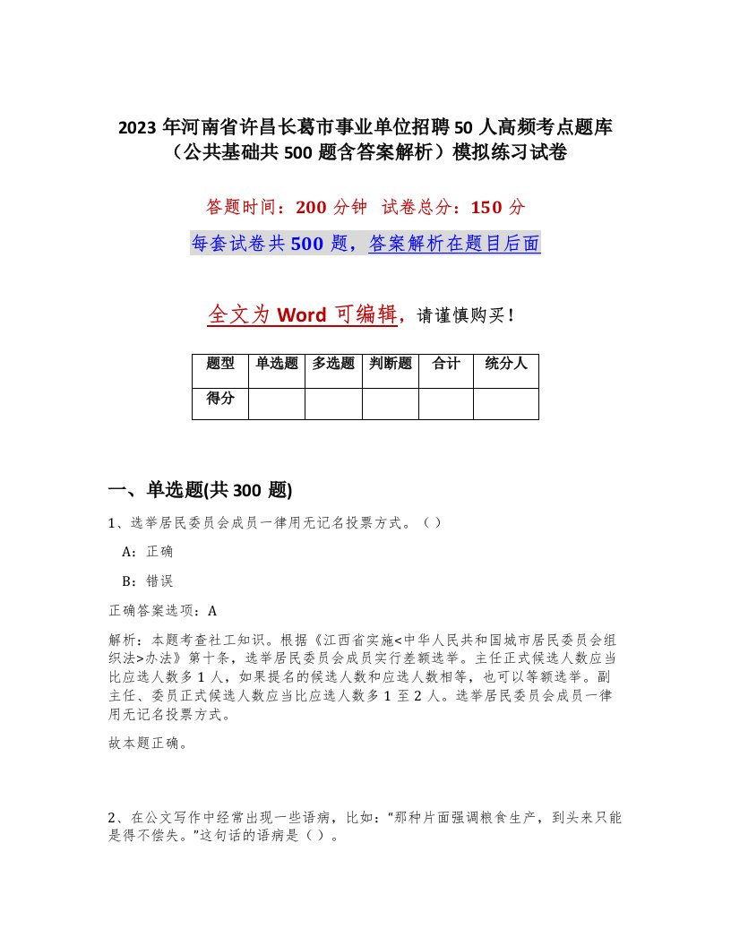 2023年河南省许昌长葛市事业单位招聘50人高频考点题库公共基础共500题含答案解析模拟练习试卷