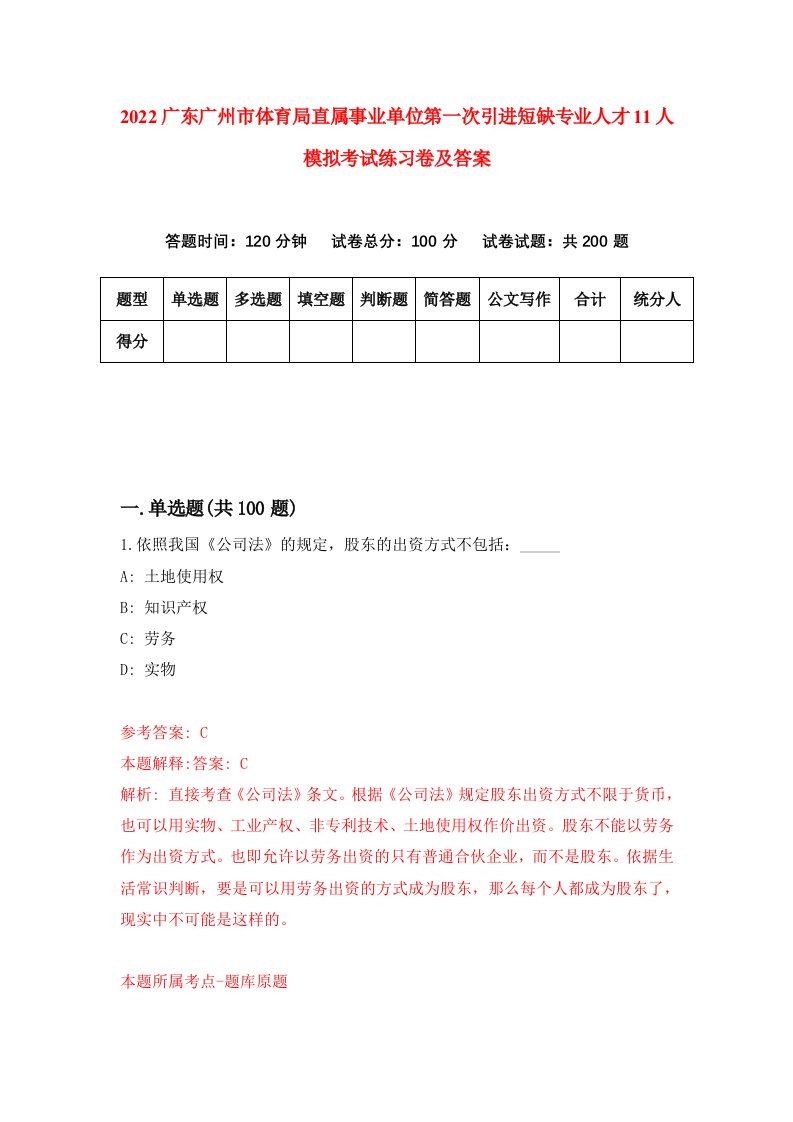 2022广东广州市体育局直属事业单位第一次引进短缺专业人才11人模拟考试练习卷及答案第6次