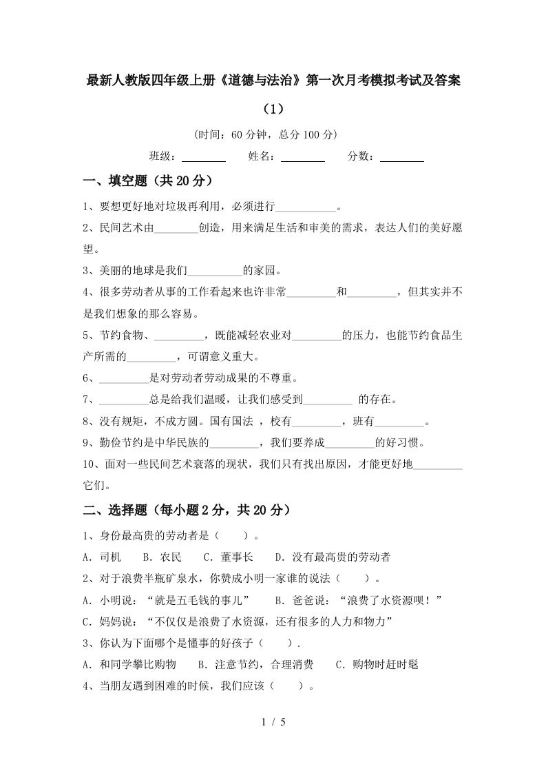 最新人教版四年级上册道德与法治第一次月考模拟考试及答案1