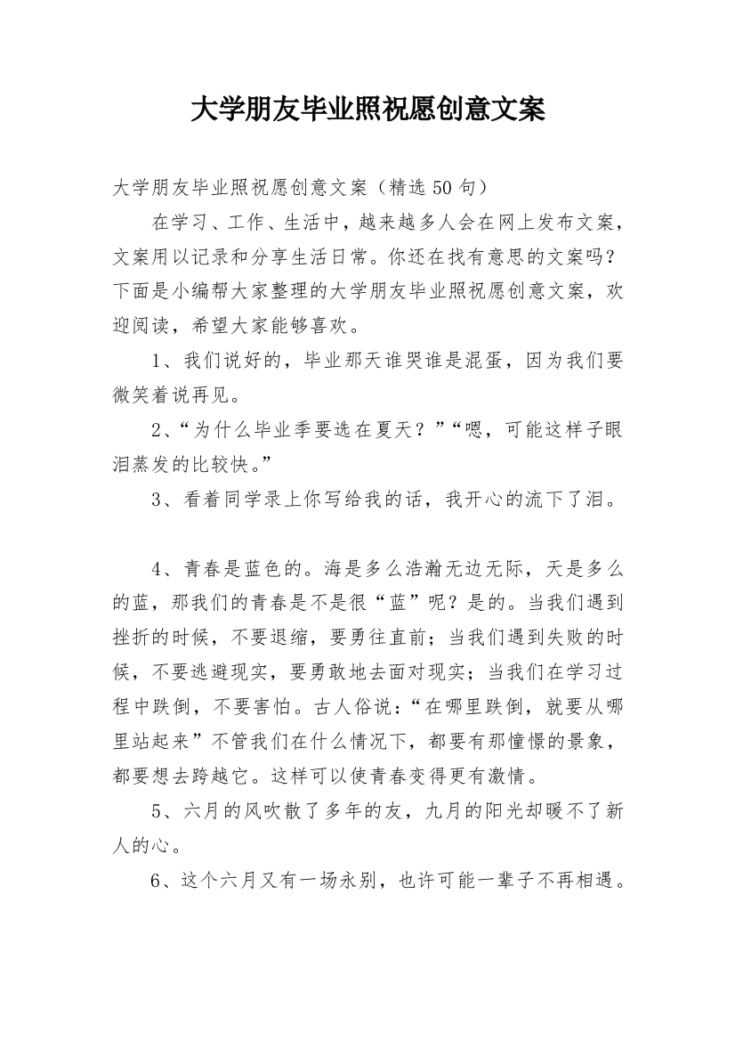 大学朋友毕业照祝愿创意文案