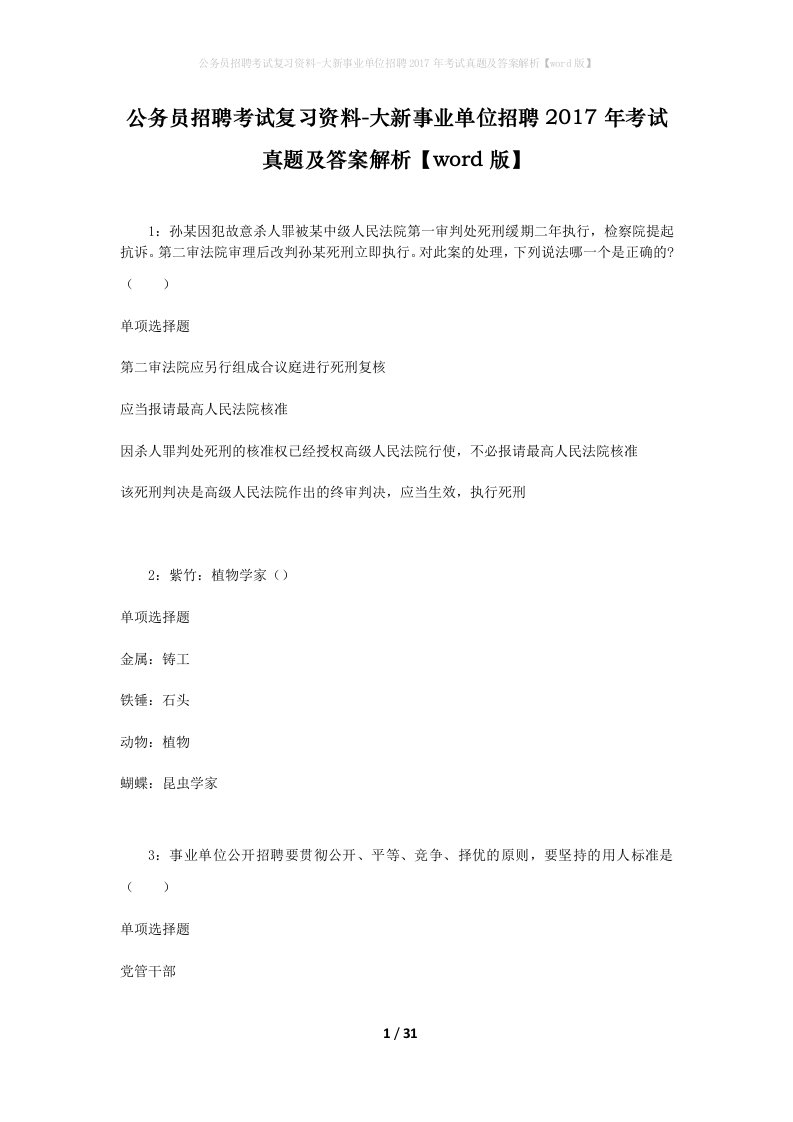 公务员招聘考试复习资料-大新事业单位招聘2017年考试真题及答案解析word版