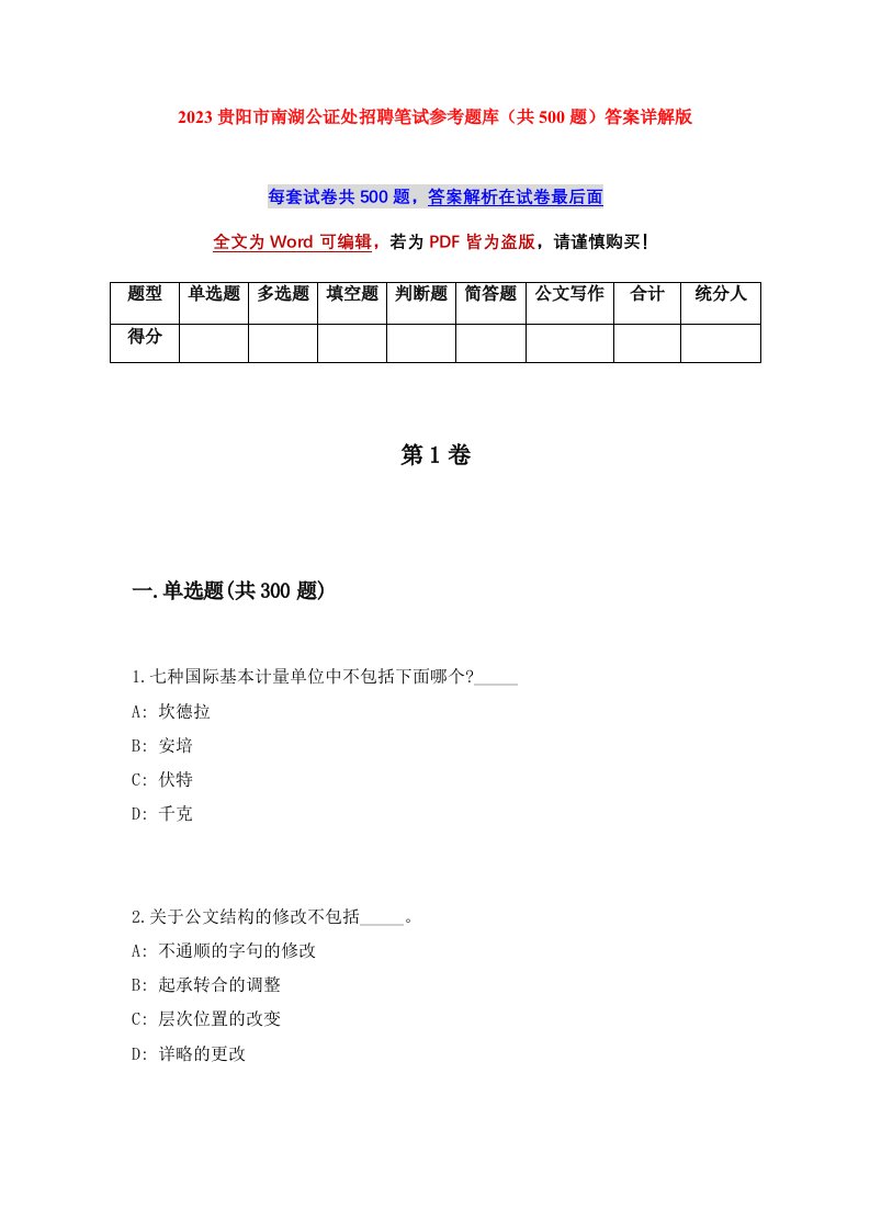 2023贵阳市南湖公证处招聘笔试参考题库共500题答案详解版