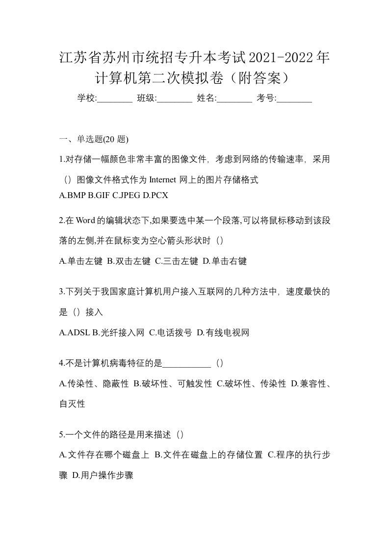 江苏省苏州市统招专升本考试2021-2022年计算机第二次模拟卷附答案