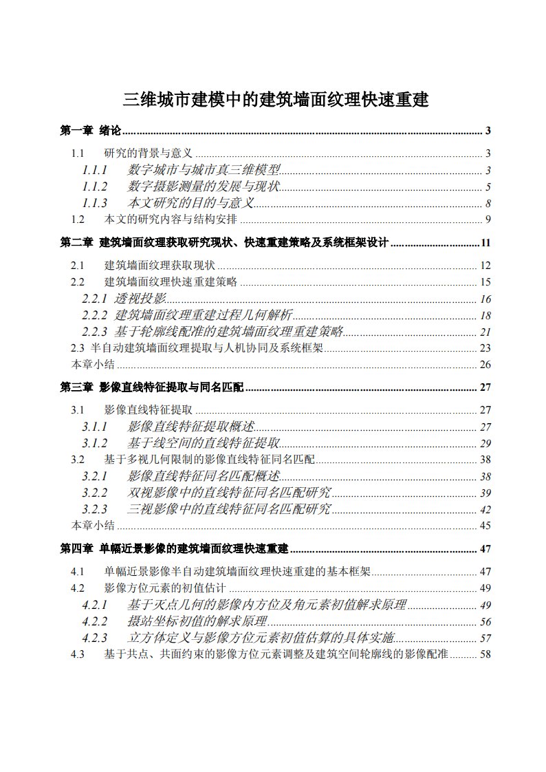 (硕士论文)三维城市建模中的建筑墙面纹理快速重建研究