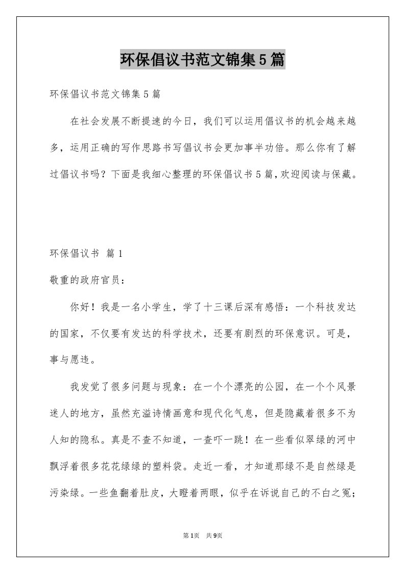 环保倡议书范文锦集5篇例文