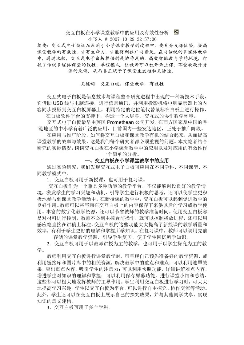 交互白板在小学课堂教学中的应用及有效性分析