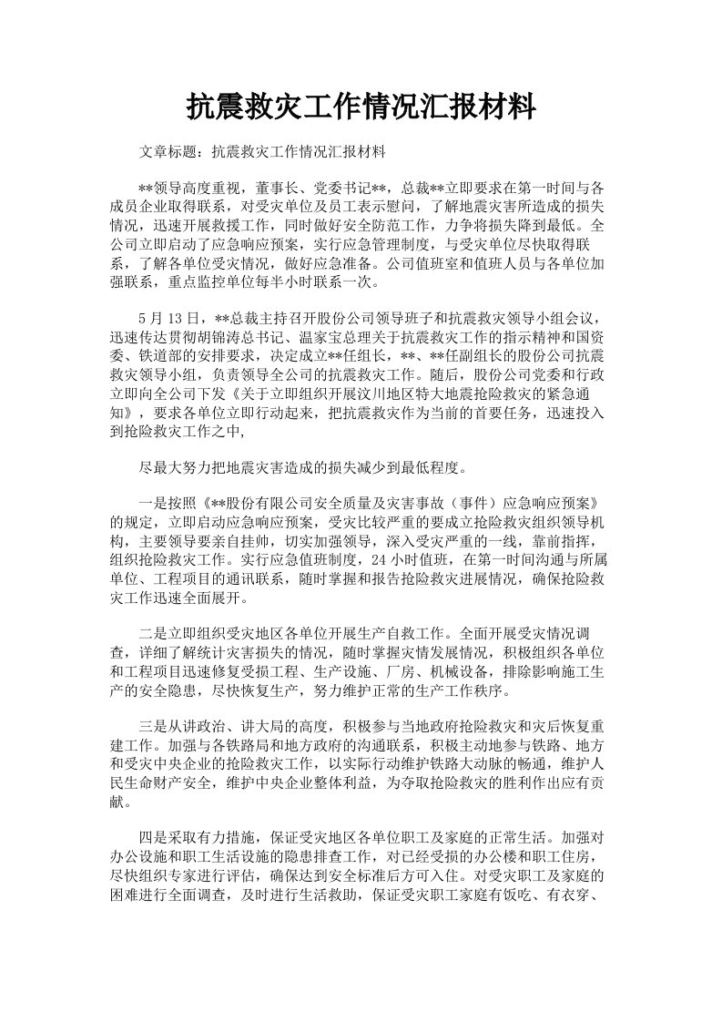 抗震救灾工作情况汇报材料