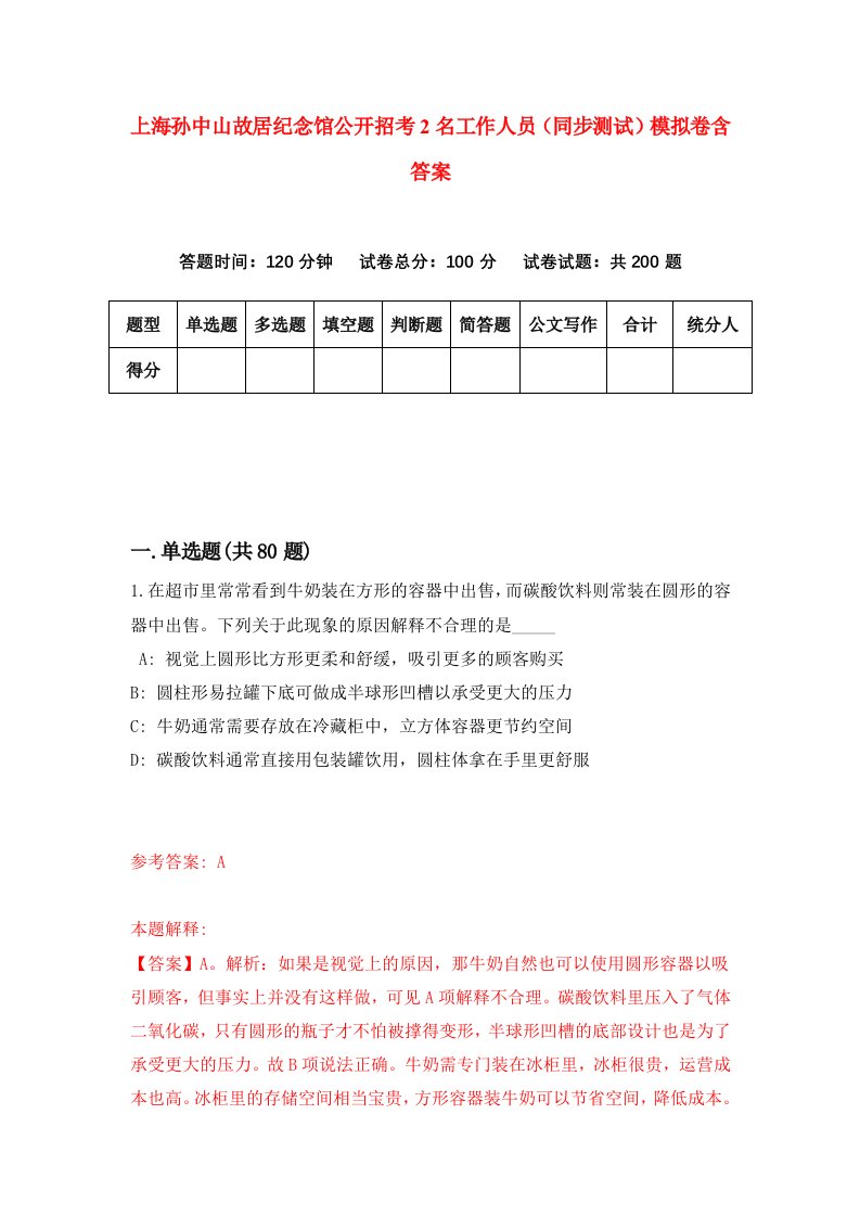 上海孙中山故居纪念馆公开招考2名工作人员同步测试模拟卷含答案3