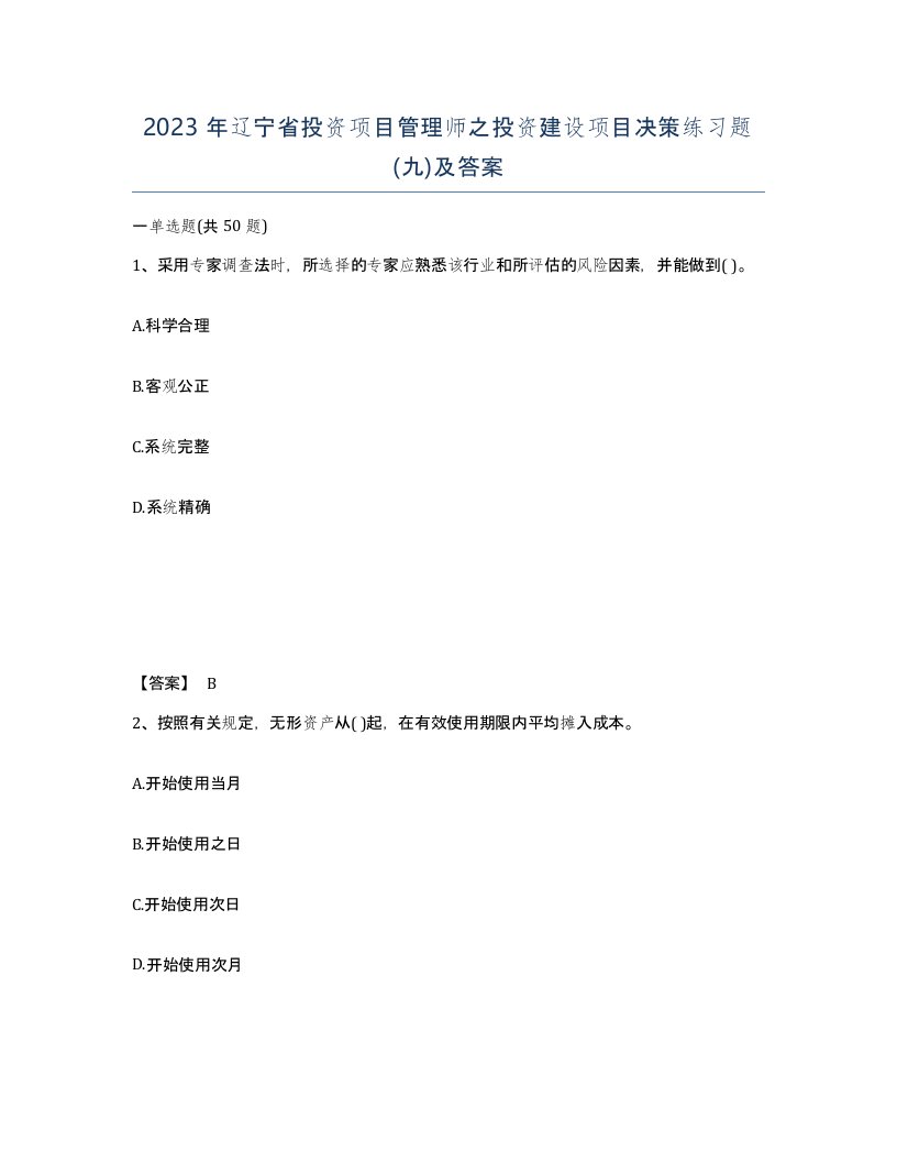 2023年辽宁省投资项目管理师之投资建设项目决策练习题九及答案