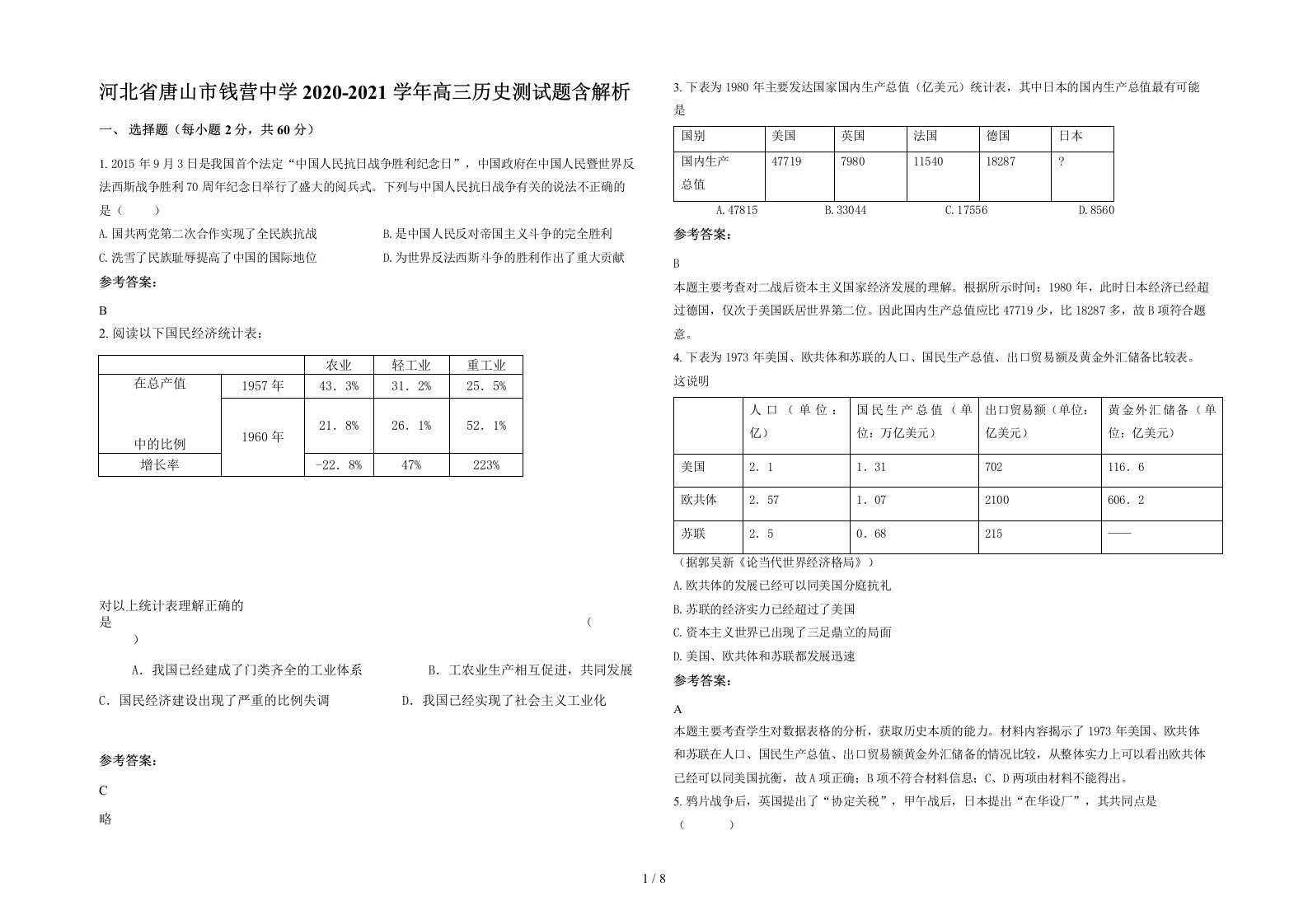 河北省唐山市钱营中学2020-2021学年高三历史测试题含解析