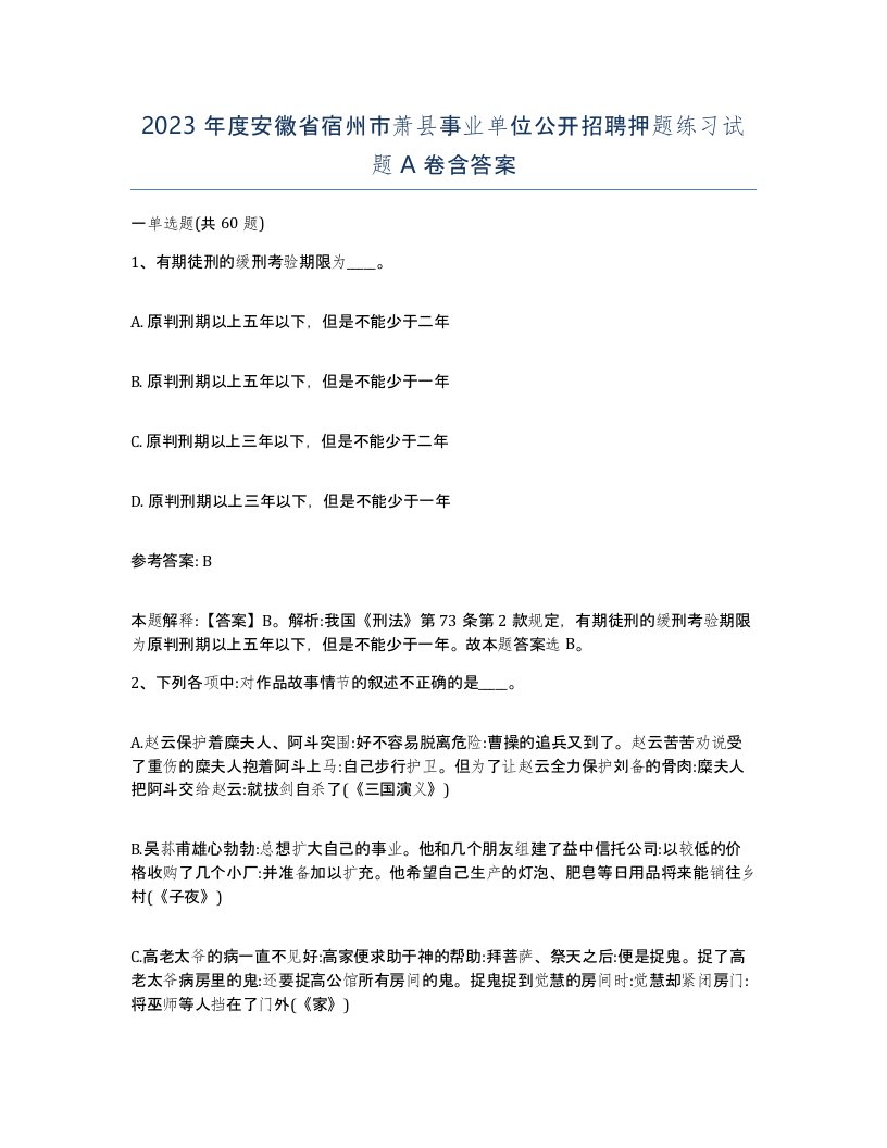 2023年度安徽省宿州市萧县事业单位公开招聘押题练习试题A卷含答案