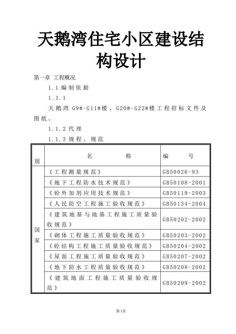 天鹅湾住宅小区建设结构设计