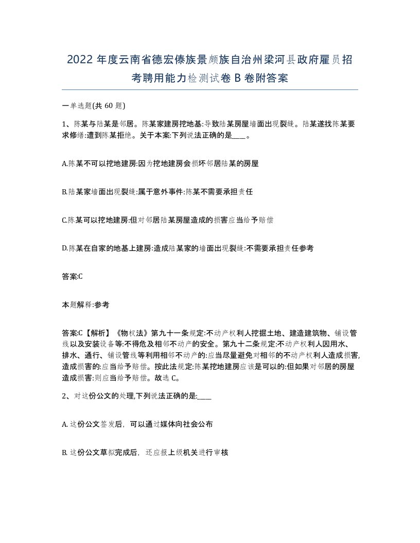 2022年度云南省德宏傣族景颇族自治州梁河县政府雇员招考聘用能力检测试卷B卷附答案