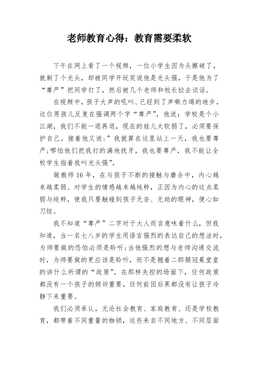 老师教育心得：教育需要柔软