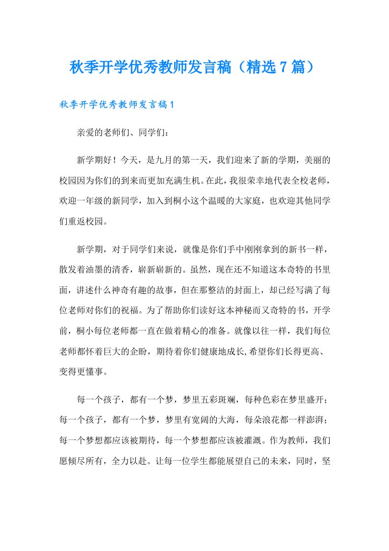 秋季开学优秀教师发言稿（精选7篇）