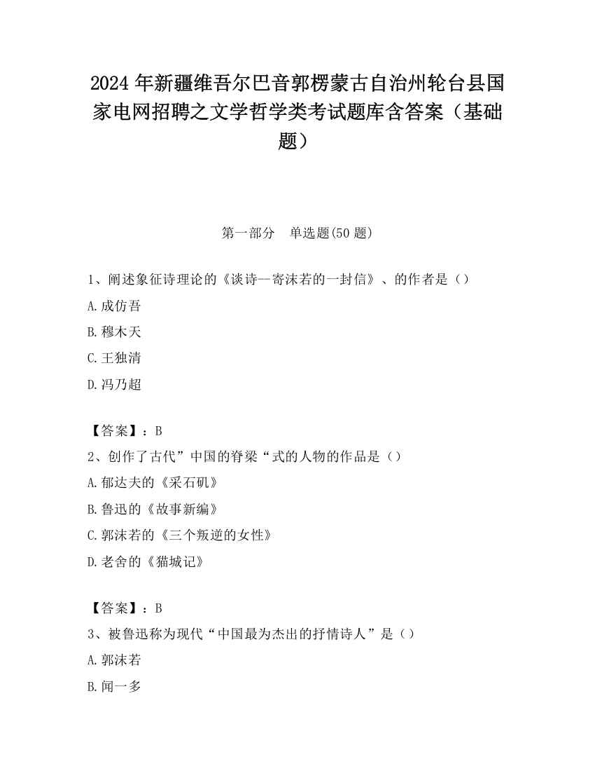 2024年新疆维吾尔巴音郭楞蒙古自治州轮台县国家电网招聘之文学哲学类考试题库含答案（基础题）