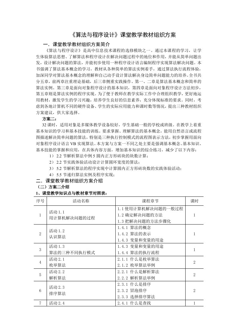 组织设计-算法与程序设计课堂教学教材组织方案