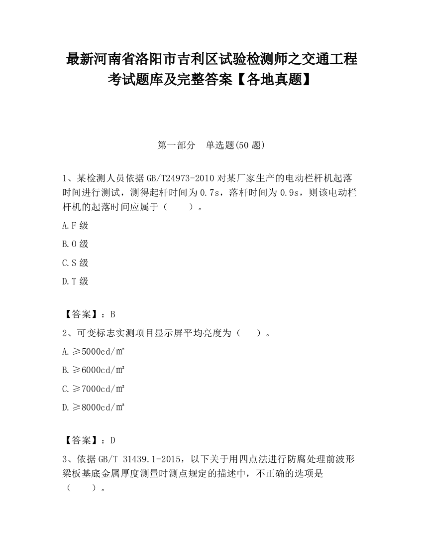 最新河南省洛阳市吉利区试验检测师之交通工程考试题库及完整答案【各地真题】