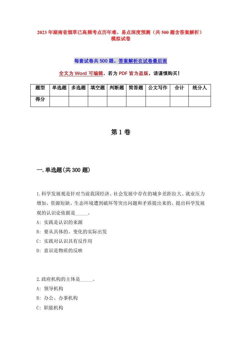 2023年湖南省烟草已高频考点历年难易点深度预测共500题含答案解析模拟试卷