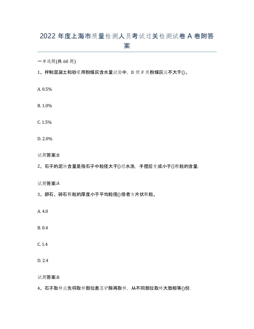 2022年度上海市质量检测人员考试过关检测试卷A卷附答案