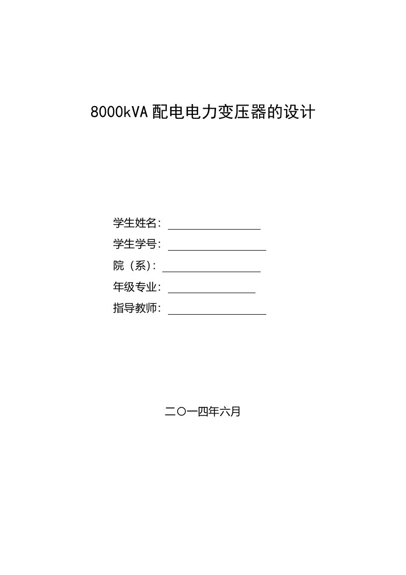 8000KVA电力变压器设计