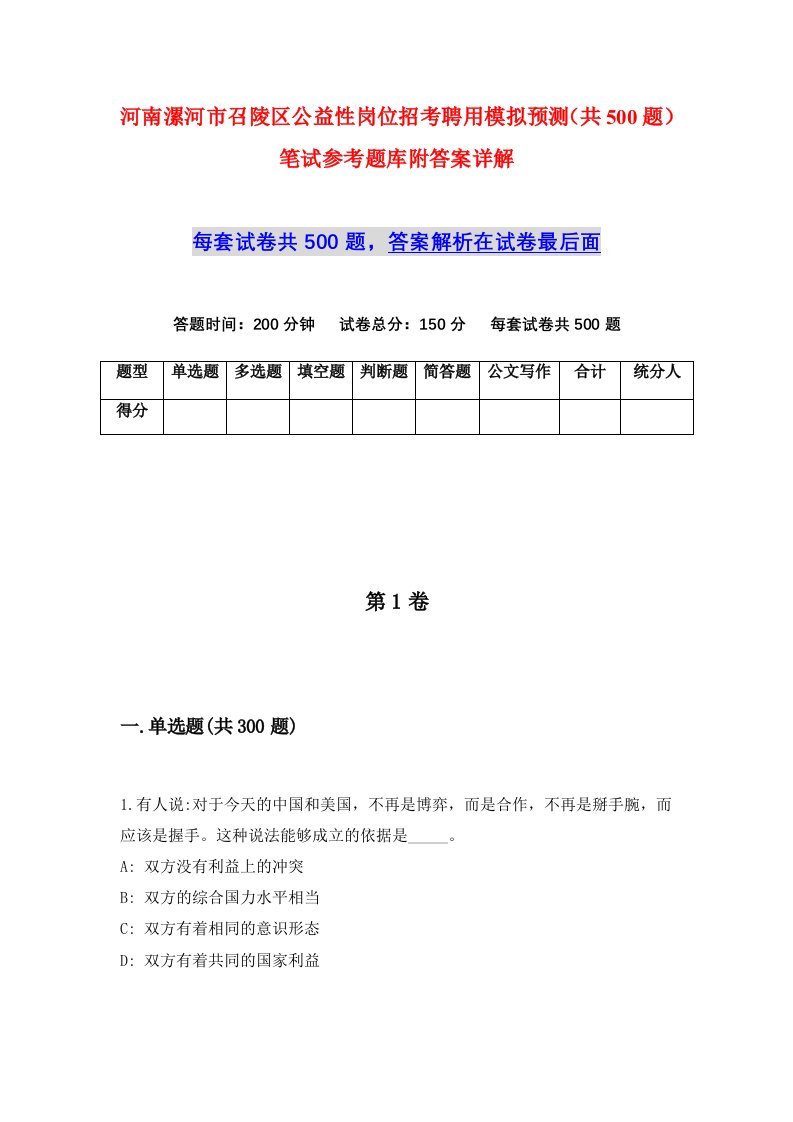 河南漯河市召陵区公益性岗位招考聘用模拟预测共500题笔试参考题库附答案详解