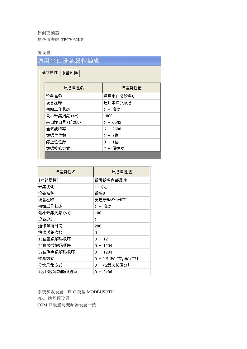 伟创变频器与昆仑通态屏通讯