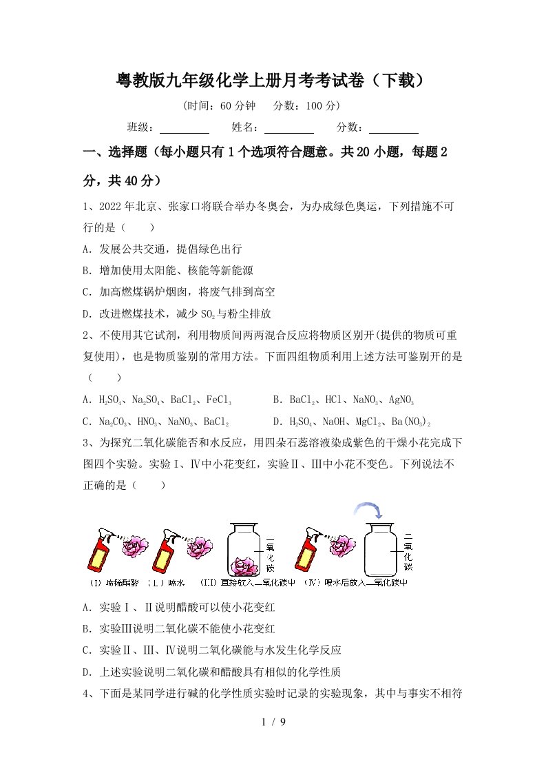 粤教版九年级化学上册月考考试卷下载