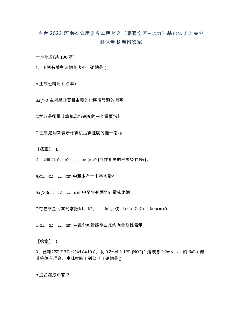 备考2023河南省公用设备工程师之暖通空调动力基础知识过关检测试卷B卷附答案