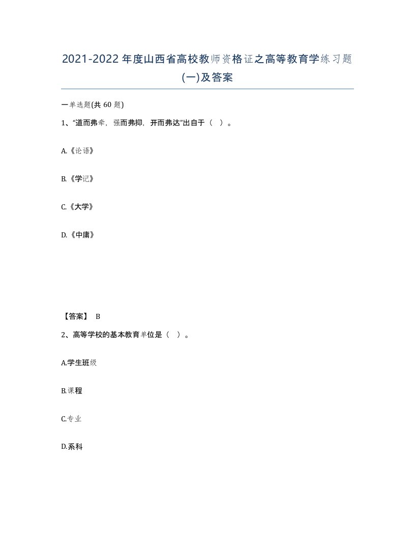 2021-2022年度山西省高校教师资格证之高等教育学练习题一及答案