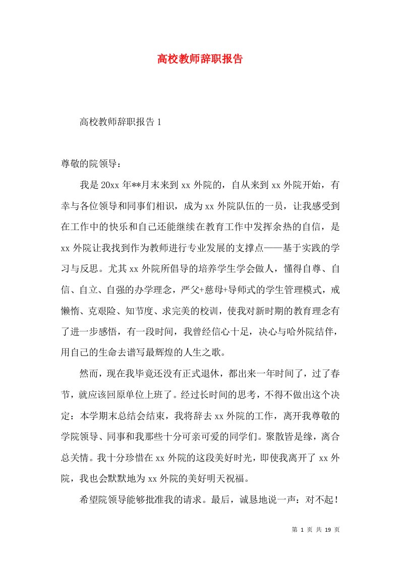 高校教师辞职报告3