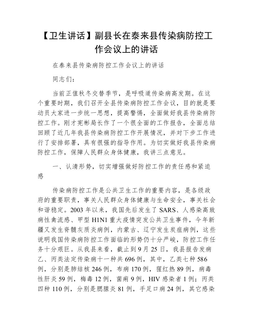 【卫生讲话】副县长在泰来县传染病防控工作会议上的讲话