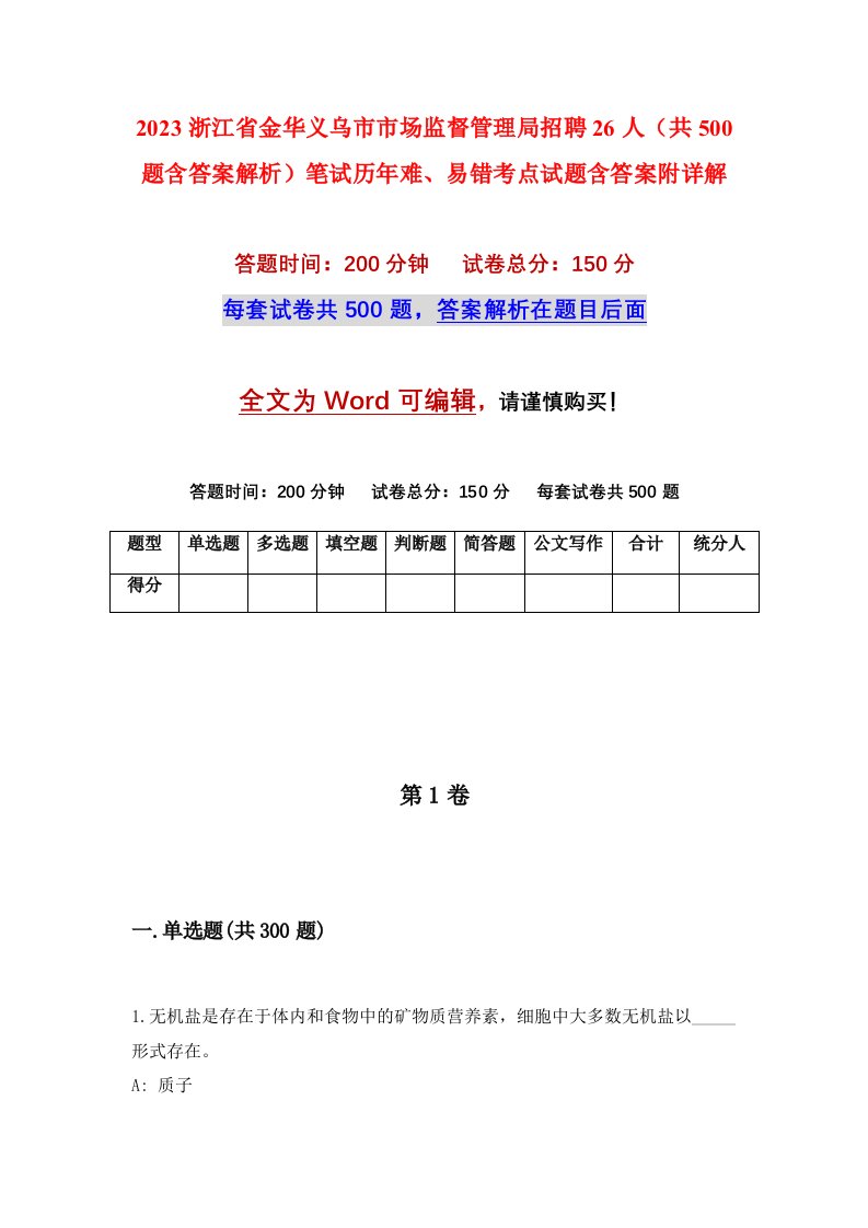 2023浙江省金华义乌市市场监督管理局招聘26人共500题含答案解析笔试历年难易错考点试题含答案附详解