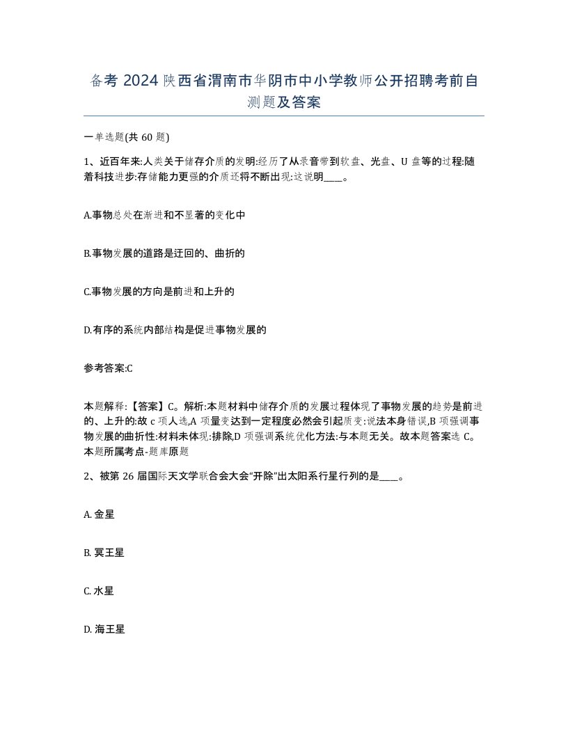 备考2024陕西省渭南市华阴市中小学教师公开招聘考前自测题及答案