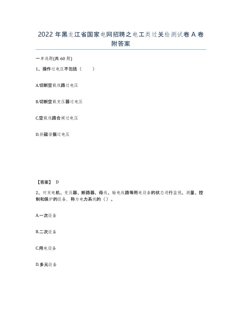 2022年黑龙江省国家电网招聘之电工类过关检测试卷A卷附答案