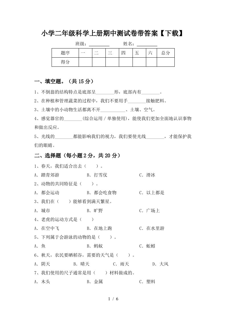 小学二年级科学上册期中测试卷带答案【下载】