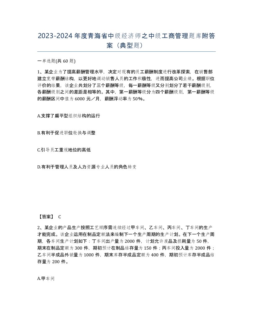 2023-2024年度青海省中级经济师之中级工商管理题库附答案典型题