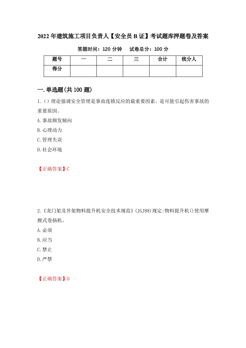 2022年建筑施工项目负责人安全员B证考试题库押题卷及答案第4套