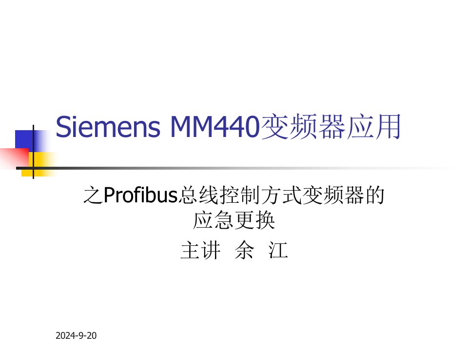 Siemens-MM440系列变频器的使用