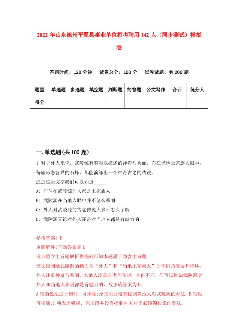 2022年山东德州平原县事业单位招考聘用142人同步测试模拟卷第86卷