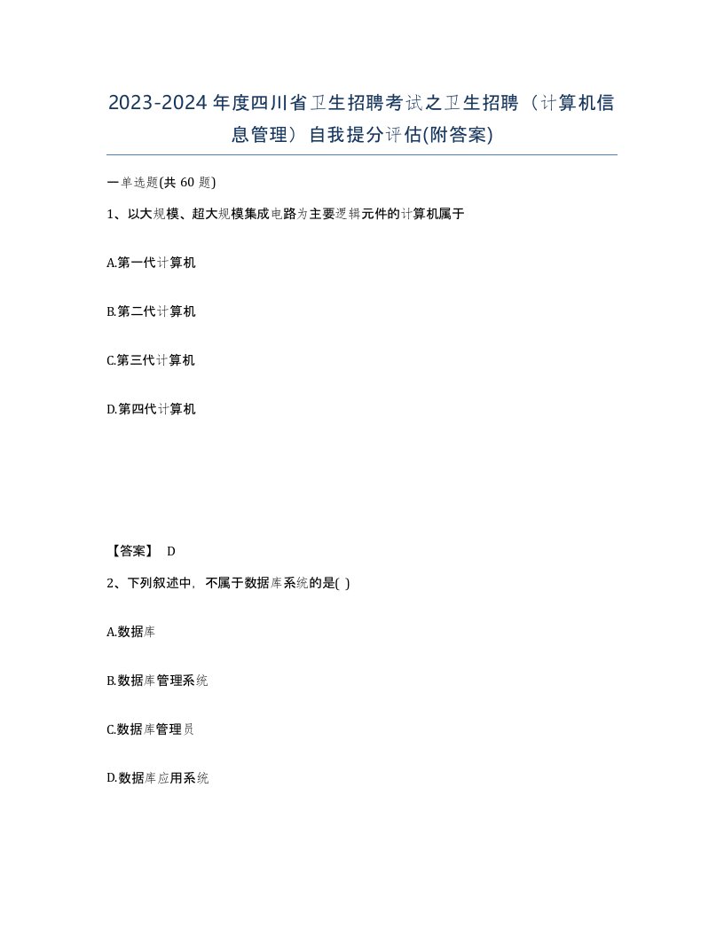 2023-2024年度四川省卫生招聘考试之卫生招聘计算机信息管理自我提分评估附答案