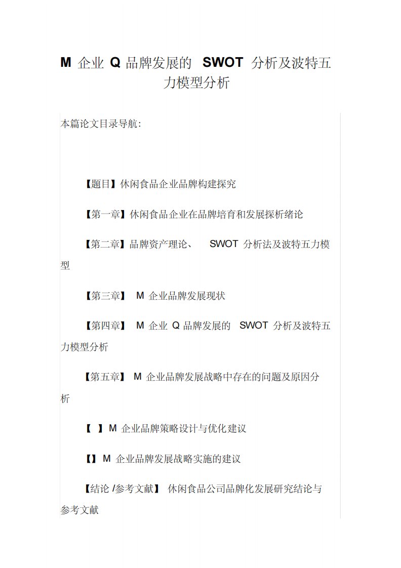 M企业Q品牌发展SWOT分析和波特五力模型分析