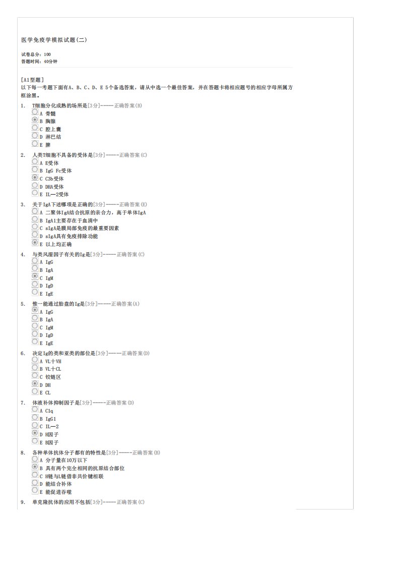 医学免疫学模拟试题(二)-考研免疫学试卷与试题