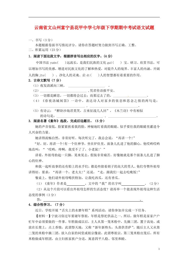 云南省文山州富宁县花甲中学七级语文下学期期中试题