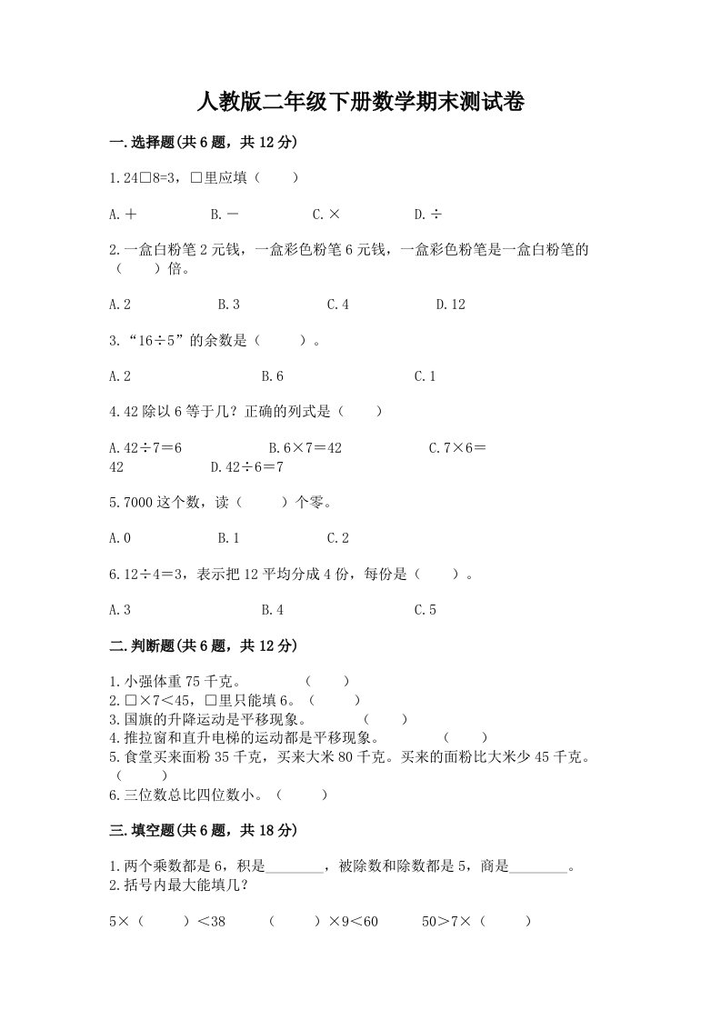 人教版二年级下册数学期末测试卷及答案【历年真题】