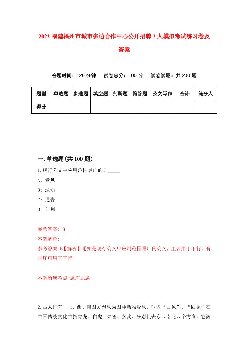 2022福建福州市城市多边合作中心公开招聘2人模拟考试练习卷及答案第3卷